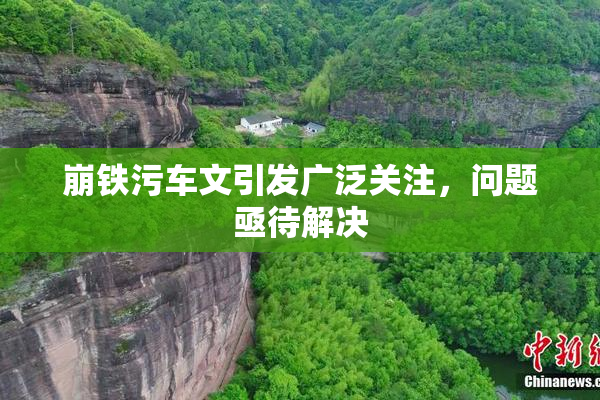 崩铁污车文引发广泛关注，问题亟待解决