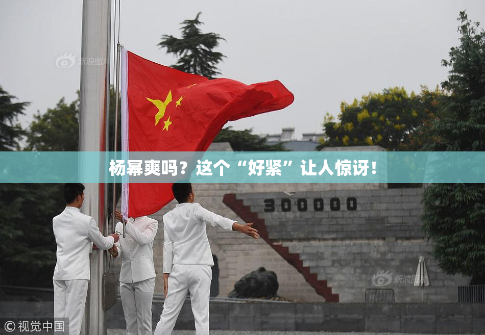 杨幂爽吗？这个“好紧”让人惊讶！