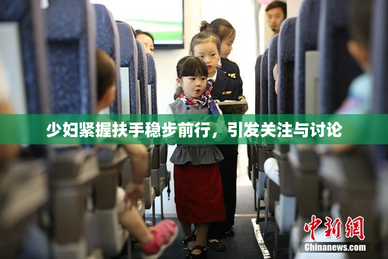 少妇紧握扶手稳步前行，引发关注与讨论