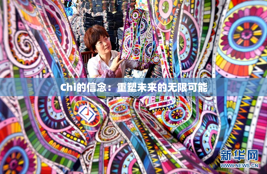 Chi的信念：重塑未来的无限可能