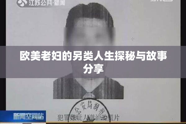欧美老妇的另类人生探秘与故事分享