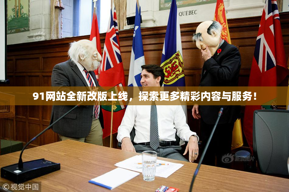 91网站全新改版上线，探索更多精彩内容与服务！