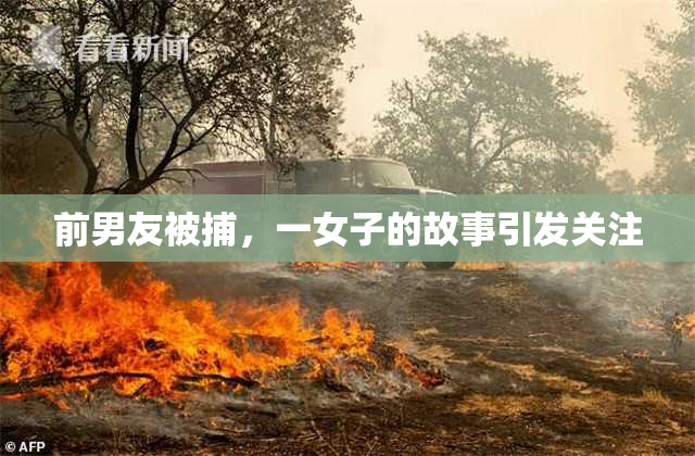 前男友被捕，一女子的故事引发关注