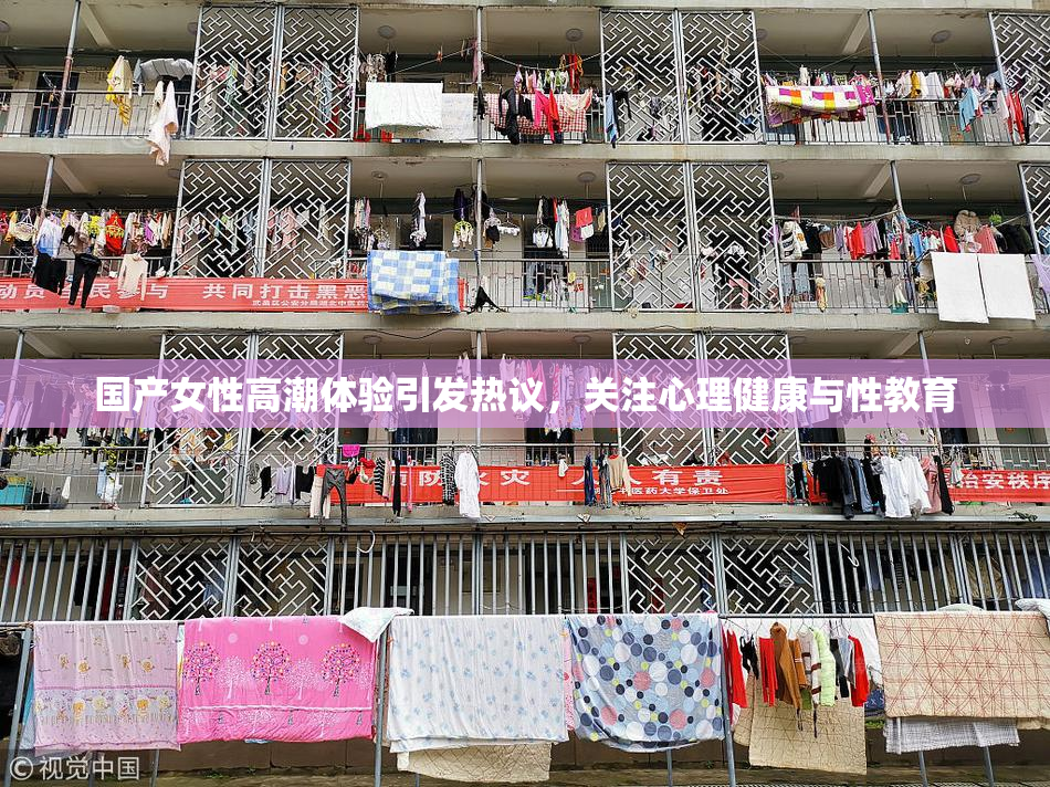 国产女性高潮体验引发热议，关注心理健康与性教育