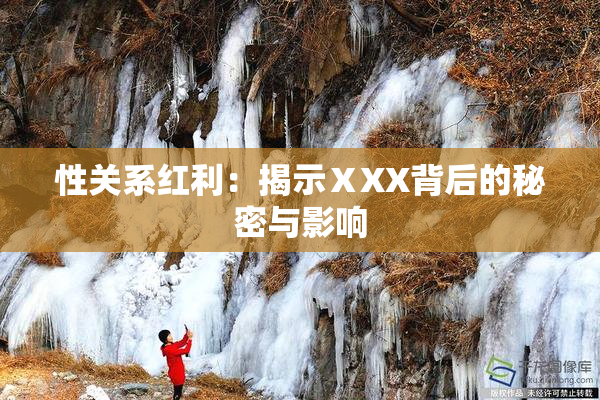 性关系红利：揭示ⅩXX背后的秘密与影响
