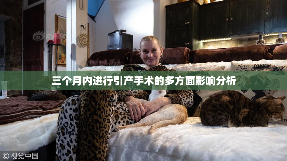 三个月内进行引产手术的多方面影响分析