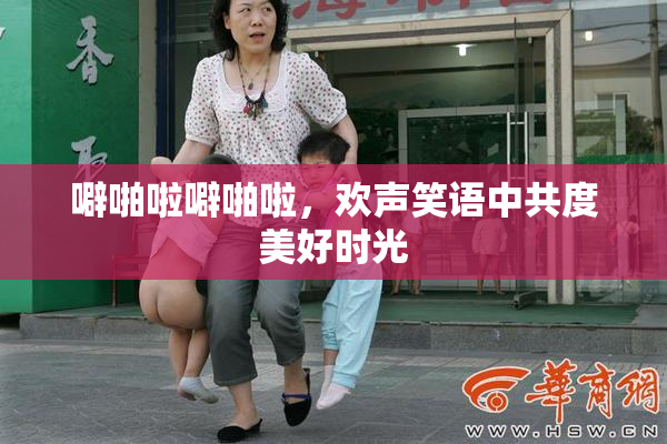 噼啪啦噼啪啦，欢声笑语中共度美好时光