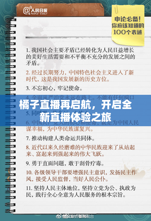 橘子直播再启航，开启全新直播体验之旅