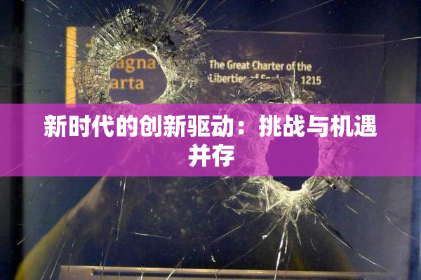新时代的创新驱动：挑战与机遇并存