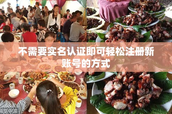 不需要实名认证即可轻松注册新账号的方式