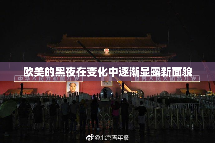欧美的黑夜在变化中逐渐显露新面貌