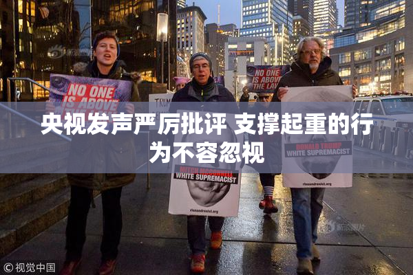 央视发声严厉批评 支撑起重的行为不容忽视