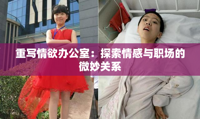 重写情欲办公室：探索情感与职场的微妙关系