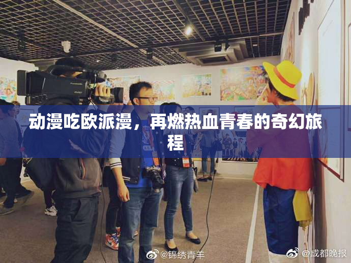 动漫吃欧派漫，再燃热血青春的奇幻旅程