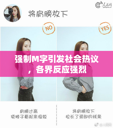 强制M字引发社会热议，各界反应强烈