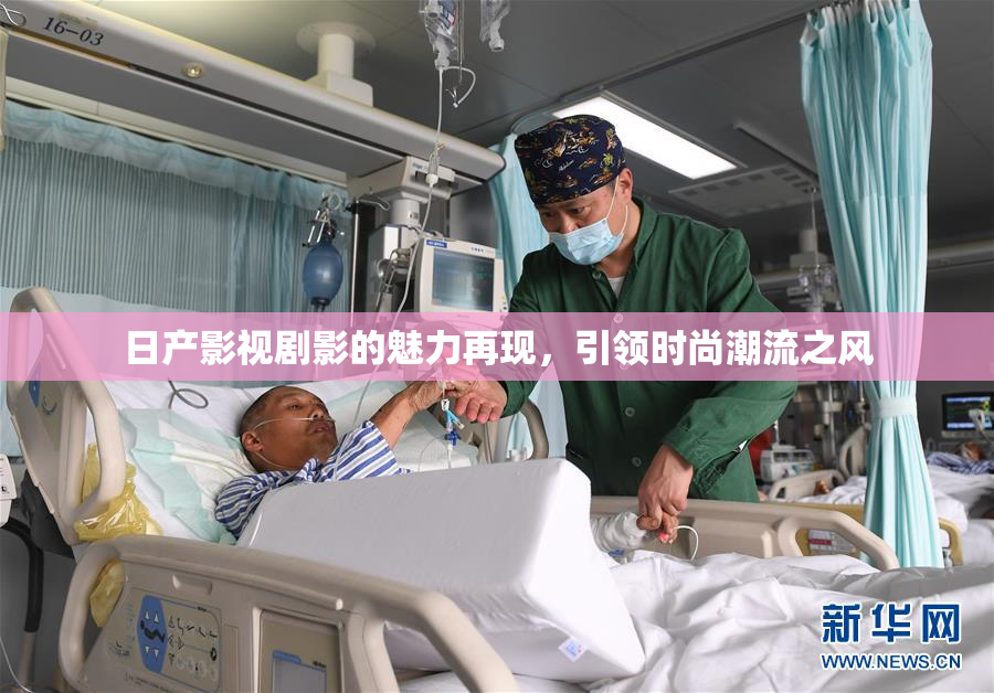 日产影视剧影的魅力再现，引领时尚潮流之风