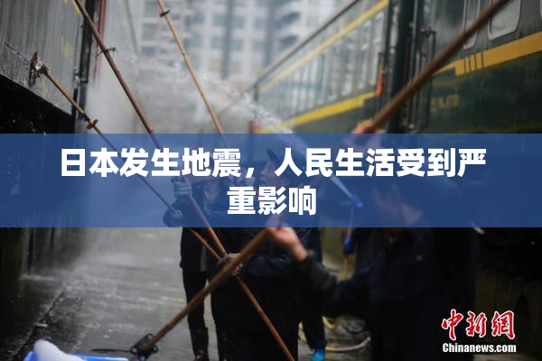 日本发生地震，人民生活受到严重影响