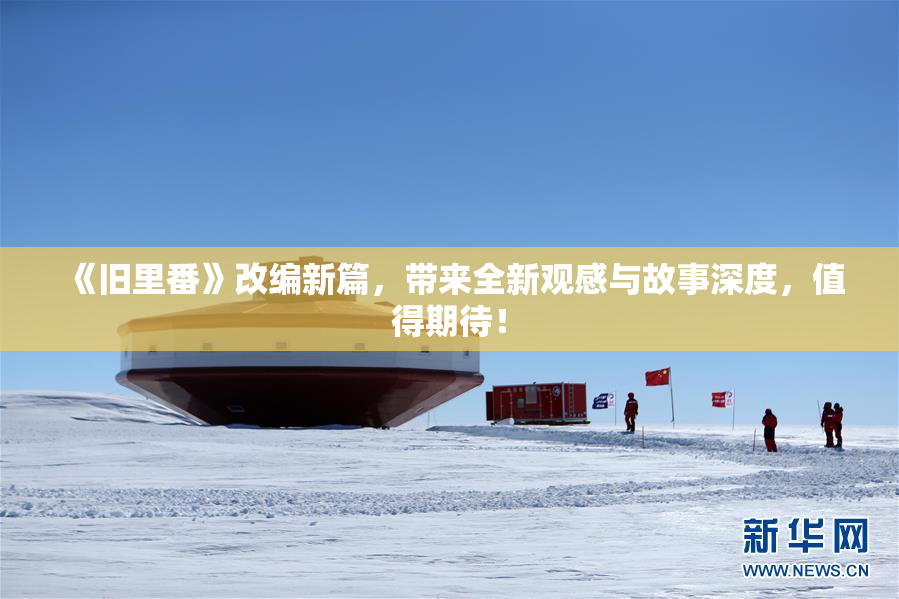 《旧里番》改编新篇，带来全新观感与故事深度，值得期待！