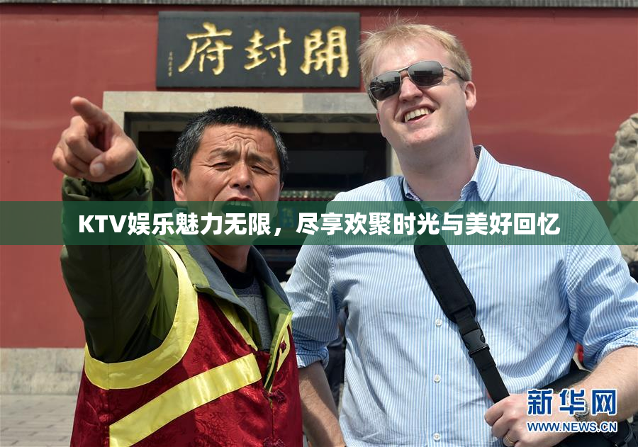 KTV娱乐魅力无限，尽享欢聚时光与美好回忆