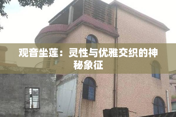 观音坐莲：灵性与优雅交织的神秘象征