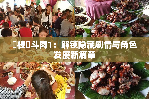 狛枝凪斗肉1：解锁隐藏剧情与角色发展新篇章