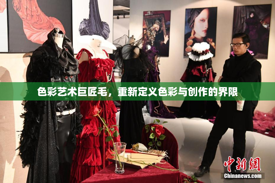 色彩艺术巨匠毛，重新定义色彩与创作的界限