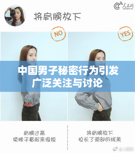 中国男子秘密行为引发广泛关注与讨论