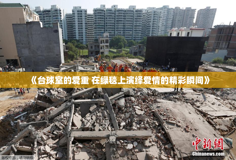 《台球室的爱重 在绿毯上演绎爱情的精彩瞬间》
