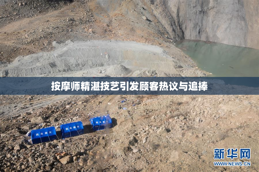 按摩师精湛技艺引发顾客热议与追捧