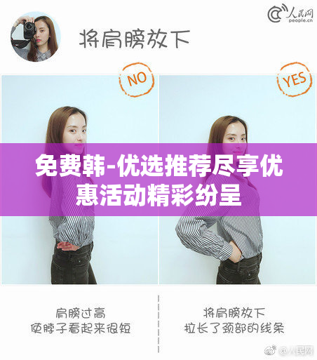 免费韩-优选推荐尽享优惠活动精彩纷呈