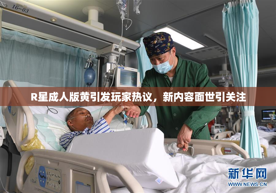 R星成人版黄引发玩家热议，新内容面世引关注