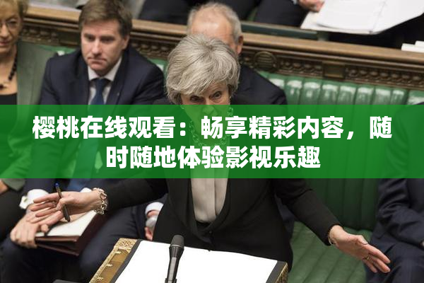 樱桃在线观看：畅享精彩内容，随时随地体验影视乐趣