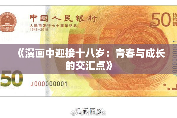 《漫画中迎接十八岁：青春与成长的交汇点》