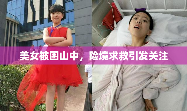 美女被困山中，险境求救引发关注