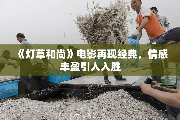 《灯草和尚》电影再现经典，情感丰盈引人入胜