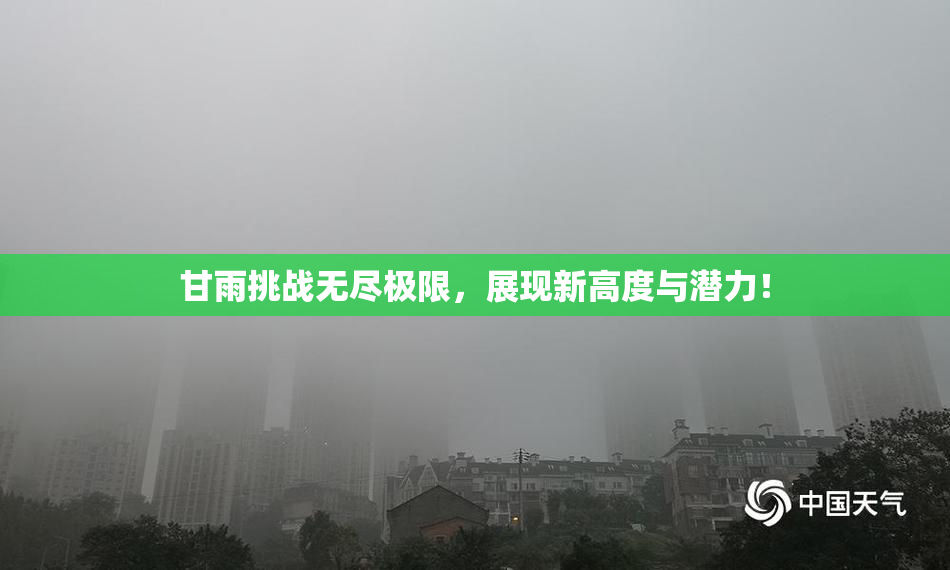 甘雨挑战无尽极限，展现新高度与潜力！