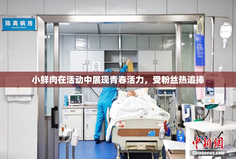 小鲜肉在活动中展现青春活力，受粉丝热追捧