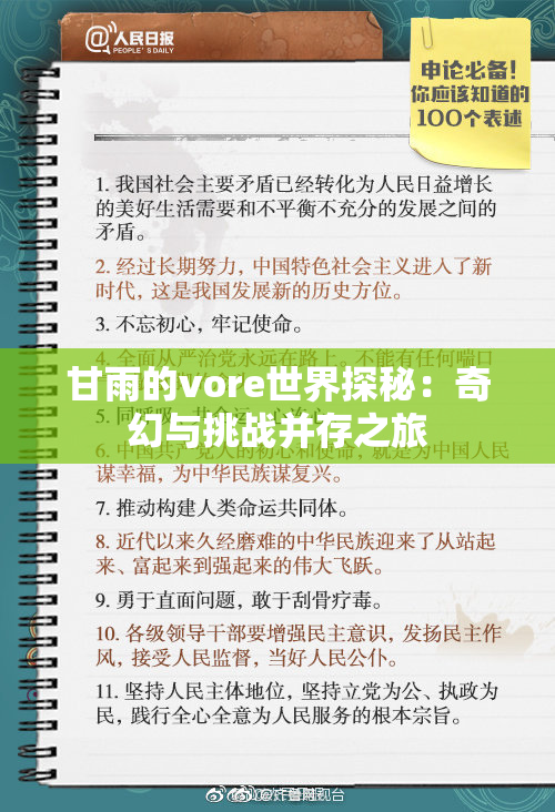 甘雨的vore世界探秘：奇幻与挑战并存之旅