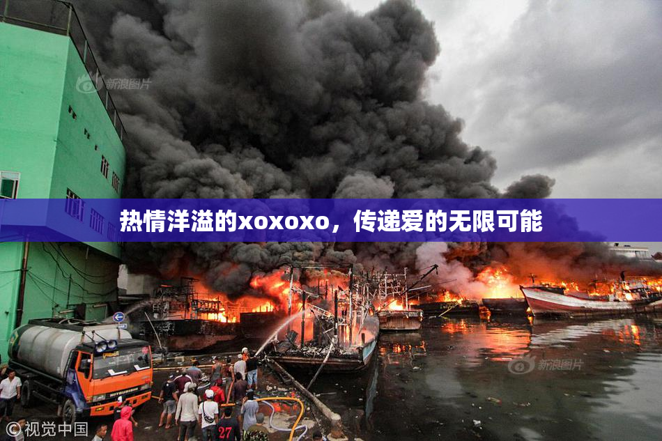 热情洋溢的xoxoxo，传递爱的无限可能