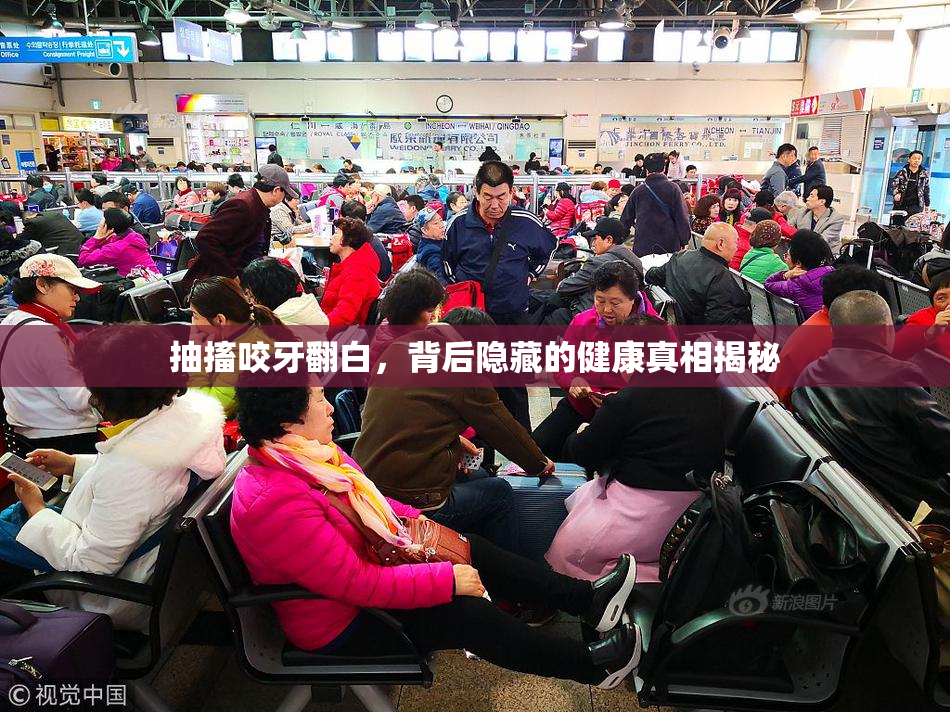 抽搐咬牙翻白，背后隐藏的健康真相揭秘