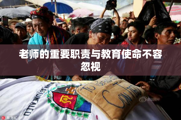 老师的重要职责与教育使命不容忽视