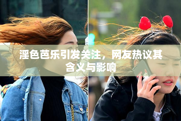 淫色芭乐引发关注，网友热议其含义与影响