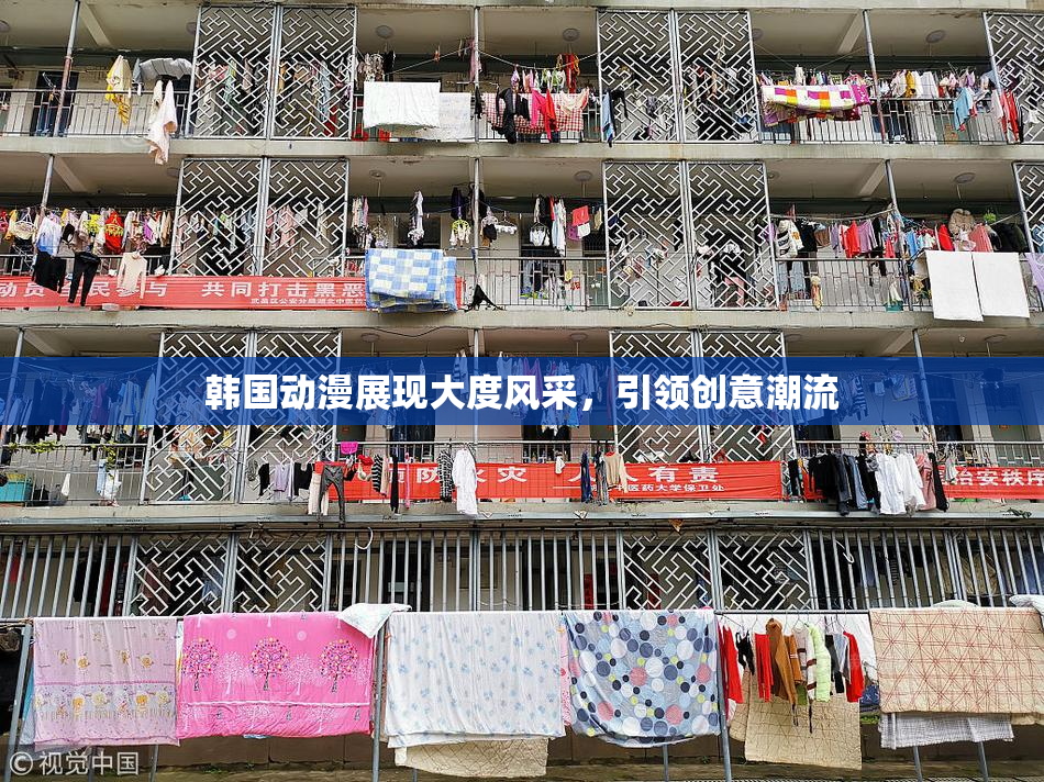 韩国动漫展现大度风采，引领创意潮流