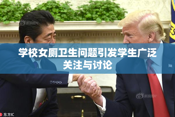学校女厕卫生问题引发学生广泛关注与讨论