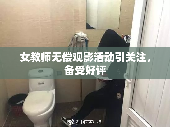 女教师无偿观影活动引关注，备受好评