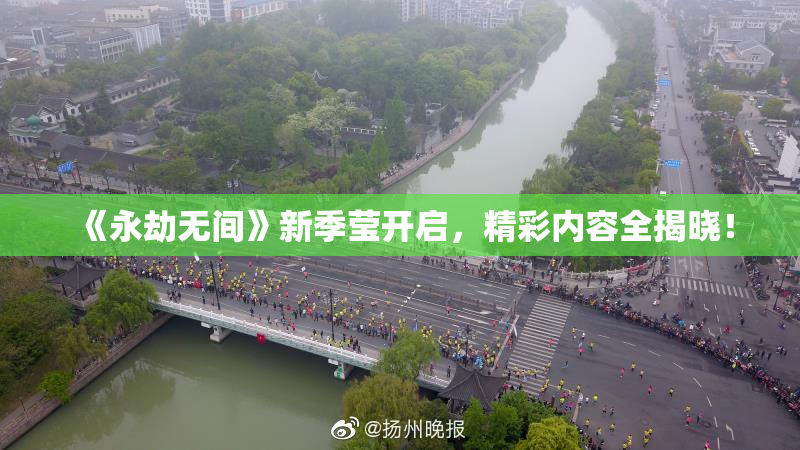 《永劫无间》新季莹开启，精彩内容全揭晓！