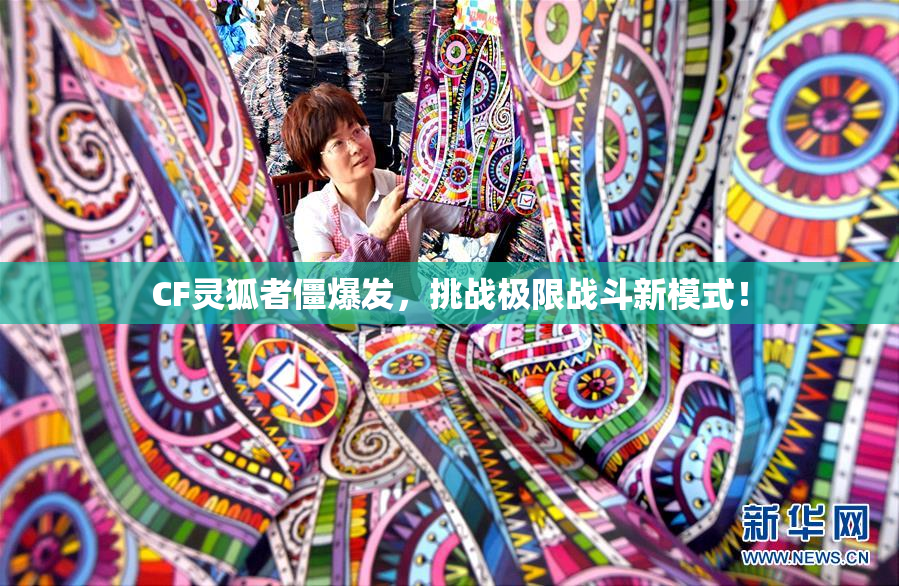 CF灵狐者僵爆发，挑战极限战斗新模式！