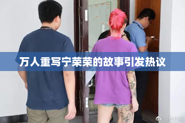 万人重写宁荣荣的故事引发热议