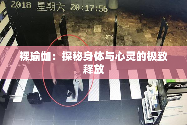 裸瑜伽：探秘身体与心灵的极致释放