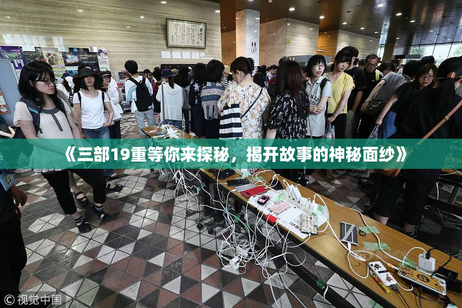 《三部19重等你来探秘，揭开故事的神秘面纱》
